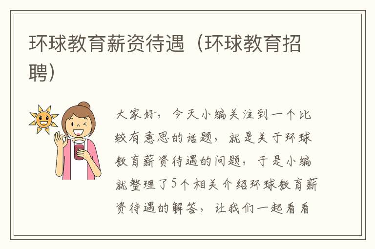 环球教育薪资待遇(环球教育招聘)