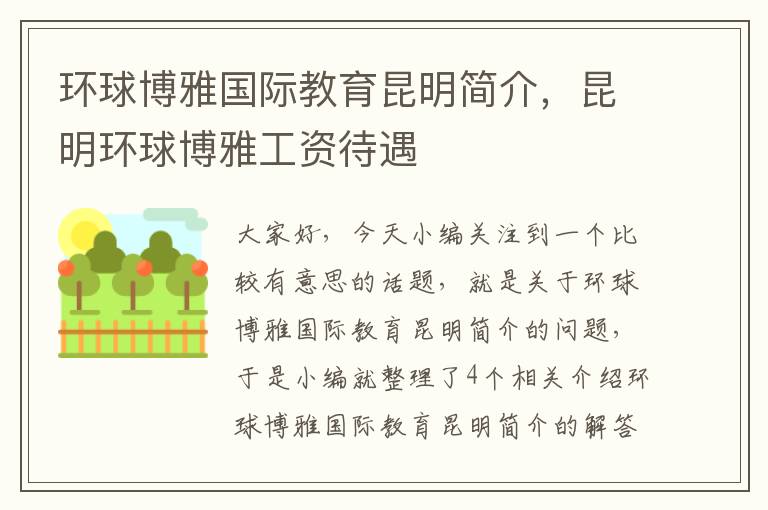 环球博雅国际教育昆明简介,昆明环球博雅工资待遇