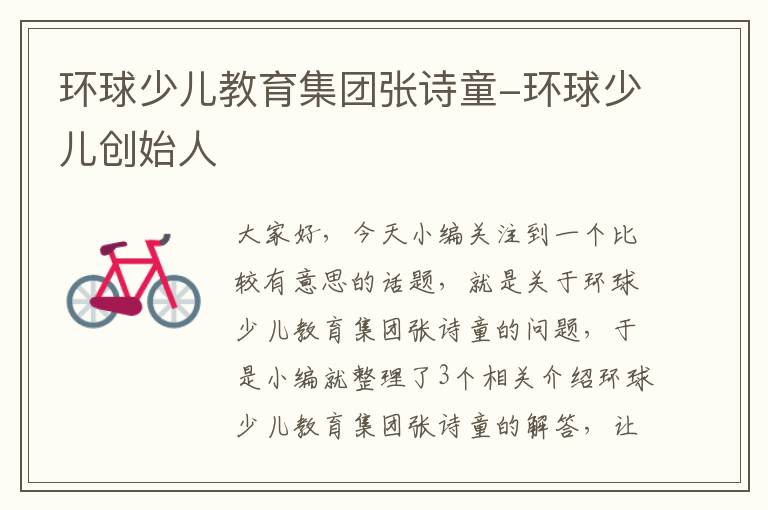 环球少儿教育集团张诗童-环球少儿创始人