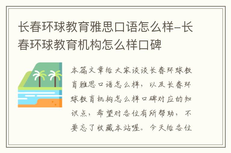 长春环球教育雅思口语怎么样-长春环球教育机构怎么样口碑