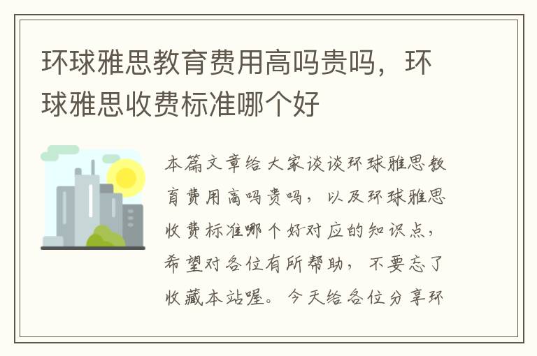 环球雅思教育费用高吗贵吗，环球雅思收费标准哪个好