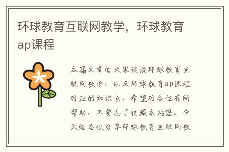 环球教育互联网教学，环球教育ap课程