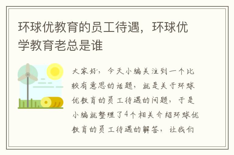 环球优教育的员工待遇,环球优学教育老总是谁