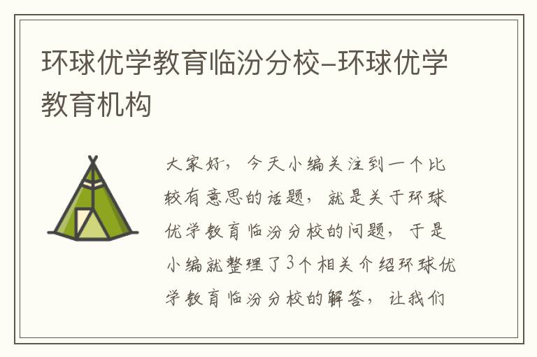 环球优学教育临汾分校-环球优学教育机构