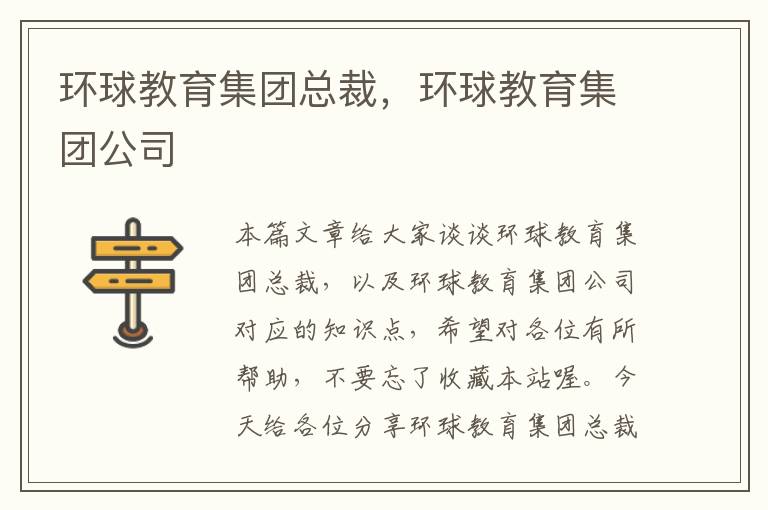 环球教育集团总裁,环球教育集团公司