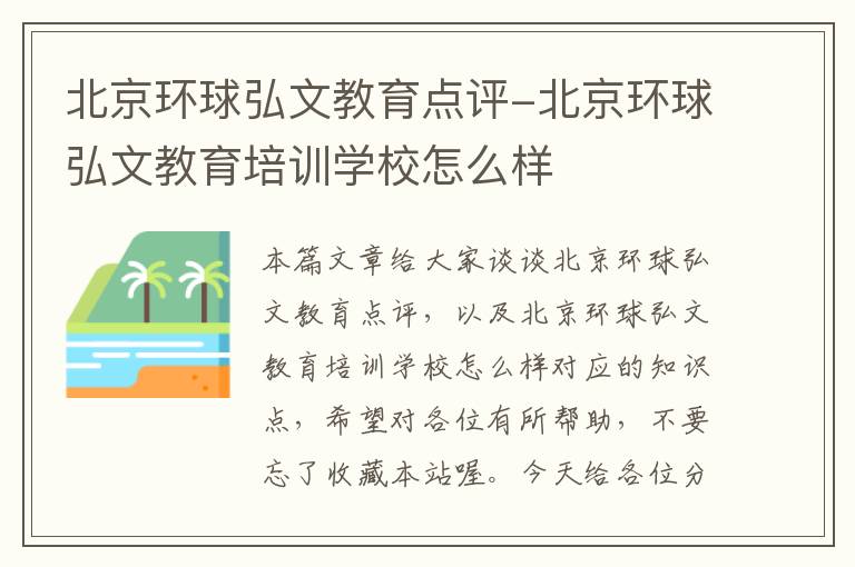 北京环球弘文教育点评-北京环球弘文教育培训学校怎么样