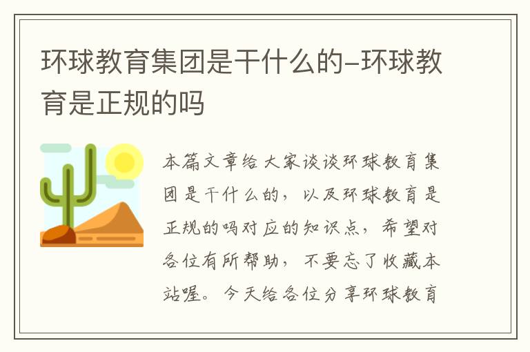 环球教育集团是干什么的-环球教育是正规的吗