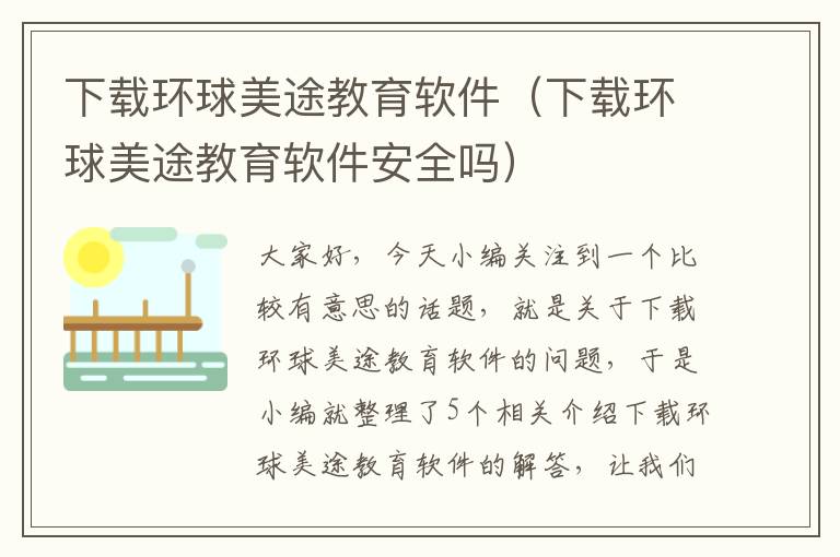 下载环球美途教育软件（下载环球美途教育软件安全吗）