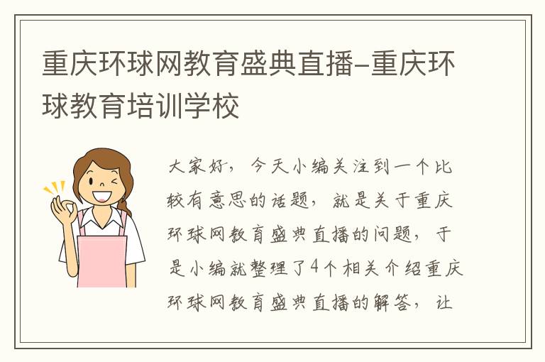 重庆环球网教育盛典直播-重庆环球教育培训学校