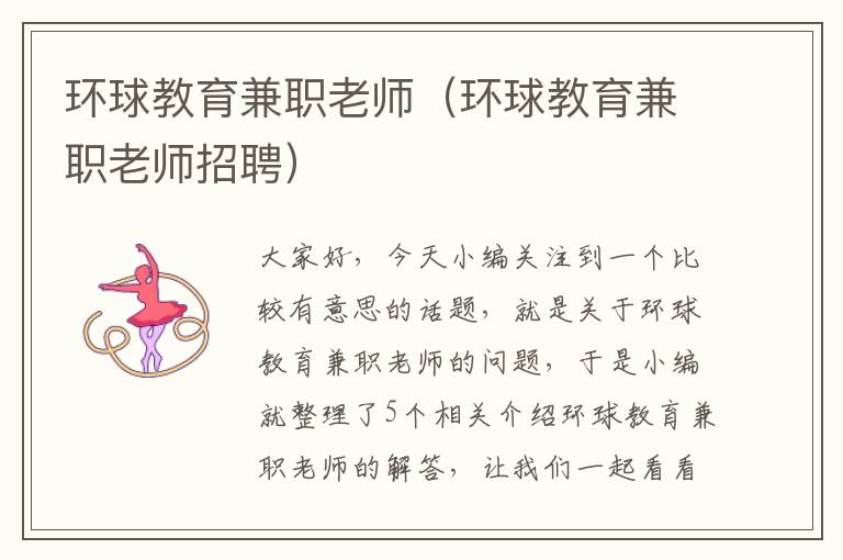 环球教育兼职老师(环球教育兼职老师招聘)