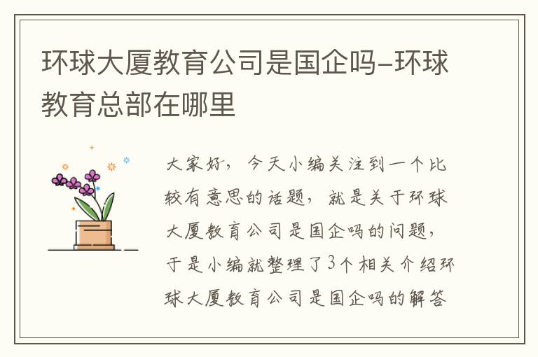 环球大厦教育公司是国企吗-环球教育总部在哪里