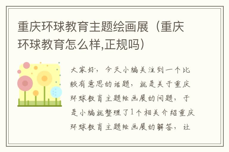 重庆环球教育主题绘画展(重庆环球教育怎么样,正规吗)