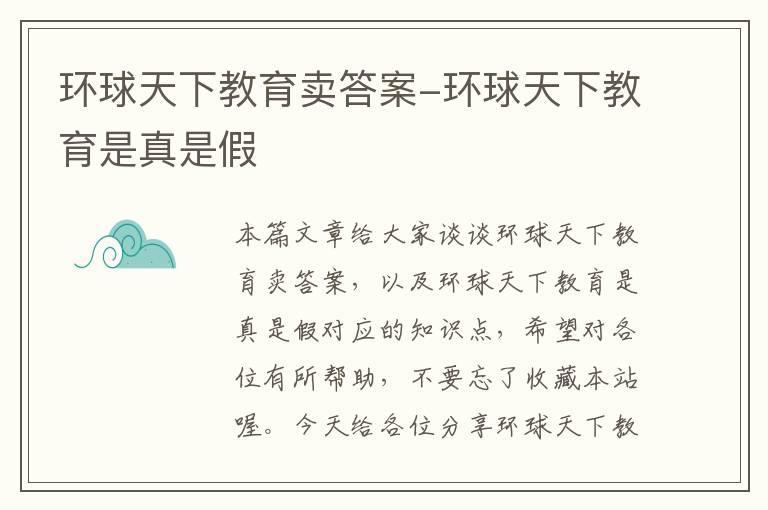 环球天下教育卖答案-环球天下教育是真是假
