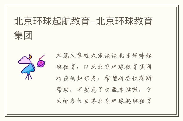 北京环球起航教育-北京环球教育集团