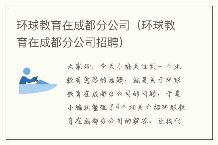 环球教育在成都分公司（环球教育在成都分公司招聘）
