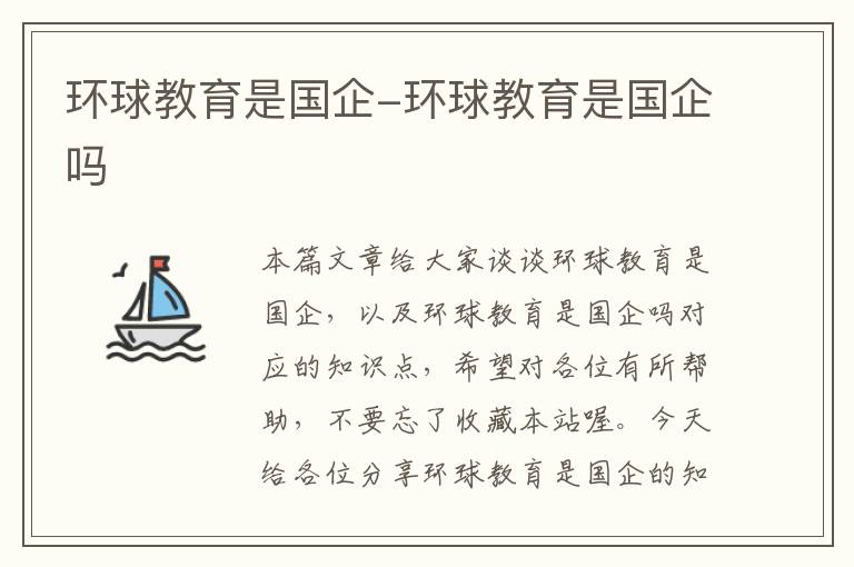 环球教育是国企-环球教育是国企吗