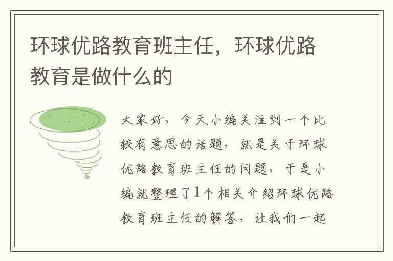 环球优路教育班主任，环球优路教育是做什么的