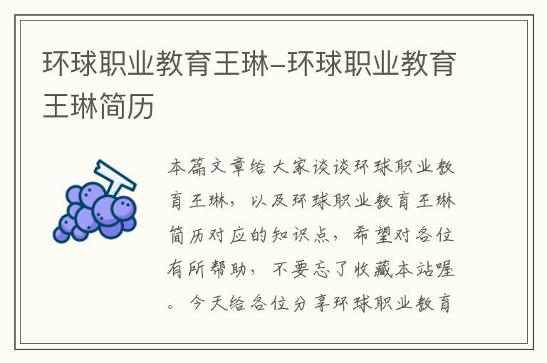环球职业教育王琳-环球职业教育王琳简历