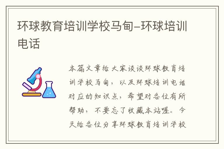 环球教育培训学校马甸-环球培训电话