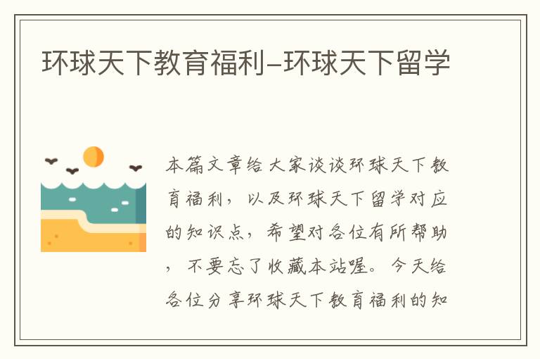 环球天下教育福利-环球天下留学