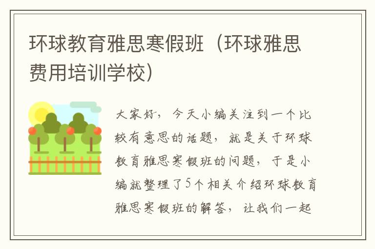 环球教育雅思寒假班（环球雅思费用培训学校）