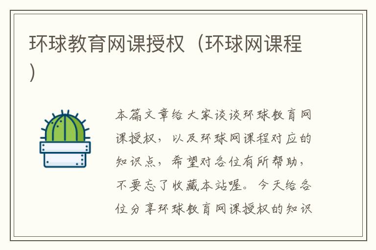 环球教育网课授权（环球网课程）