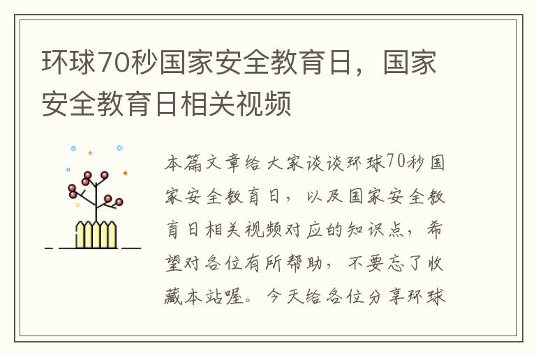 环球70秒国家安全教育日，国家安全教育日相关视频