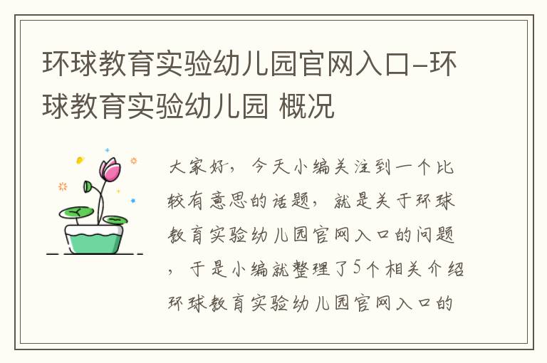 环球教育实验幼儿园官网入口-环球教育实验幼儿园 概况