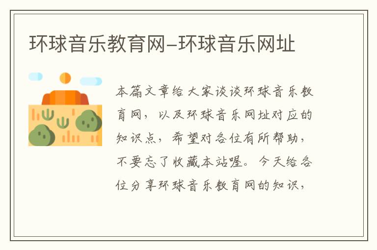 环球音乐教育网-环球音乐网址