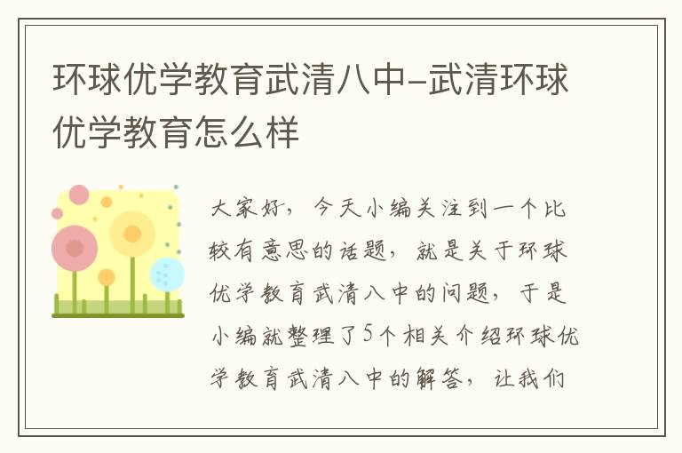 环球优学教育武清八中-武清环球优学教育怎么样
