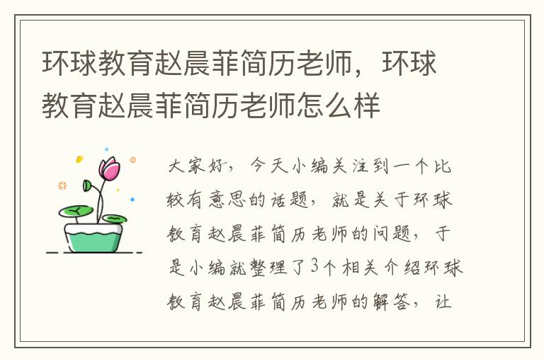 环球教育赵晨菲简历老师，环球教育赵晨菲简历老师怎么样