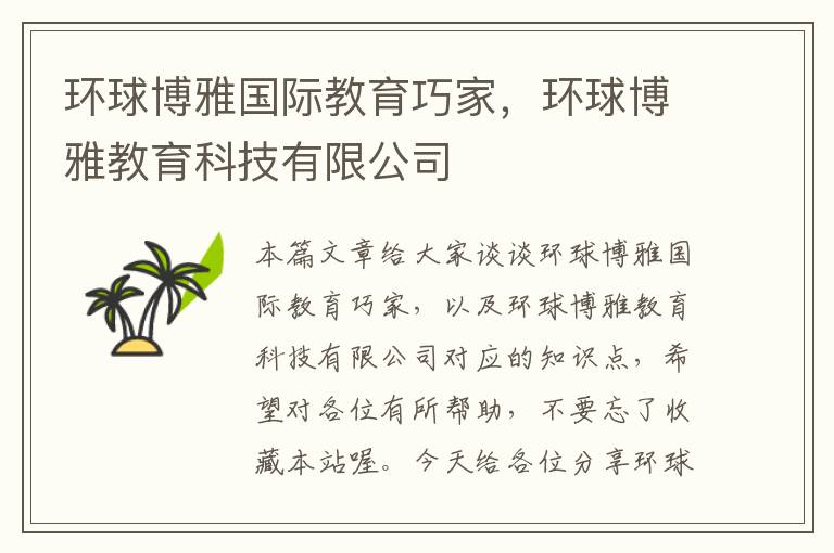 环球博雅国际教育巧家，环球博雅教育科技有限公司