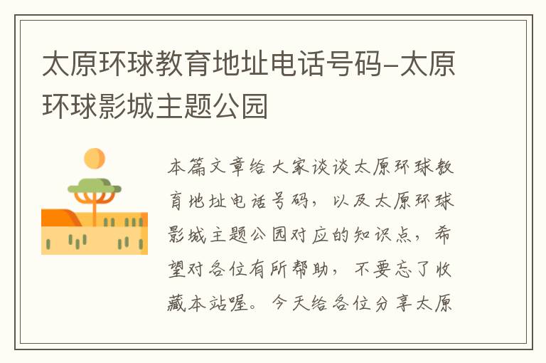 太原环球教育地址电话号码-太原环球影城主题公园