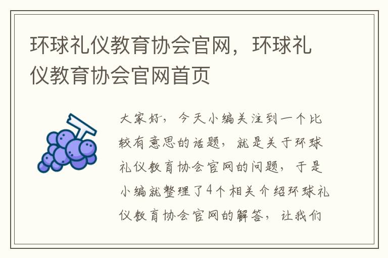环球礼仪教育协会官网,环球礼仪教育协会官网首页