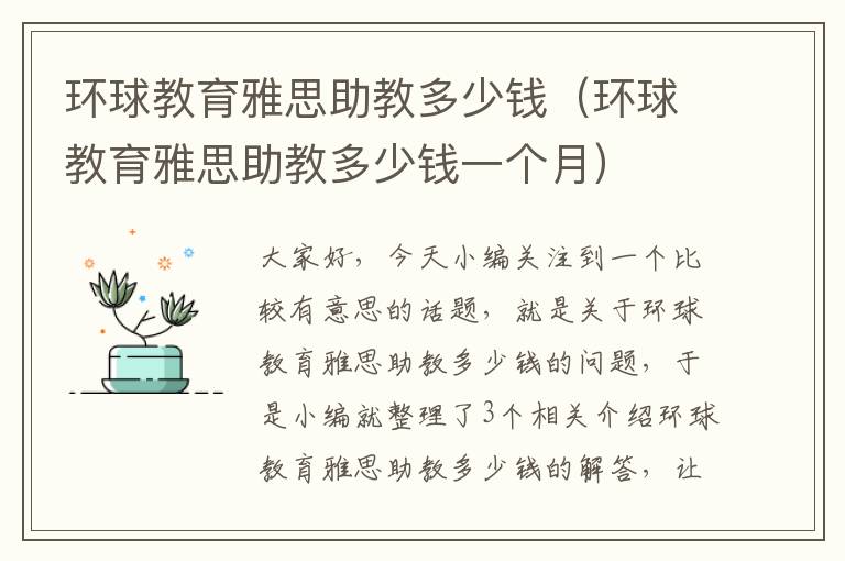 环球教育雅思助教多少钱(环球教育雅思助教多少钱一个月)