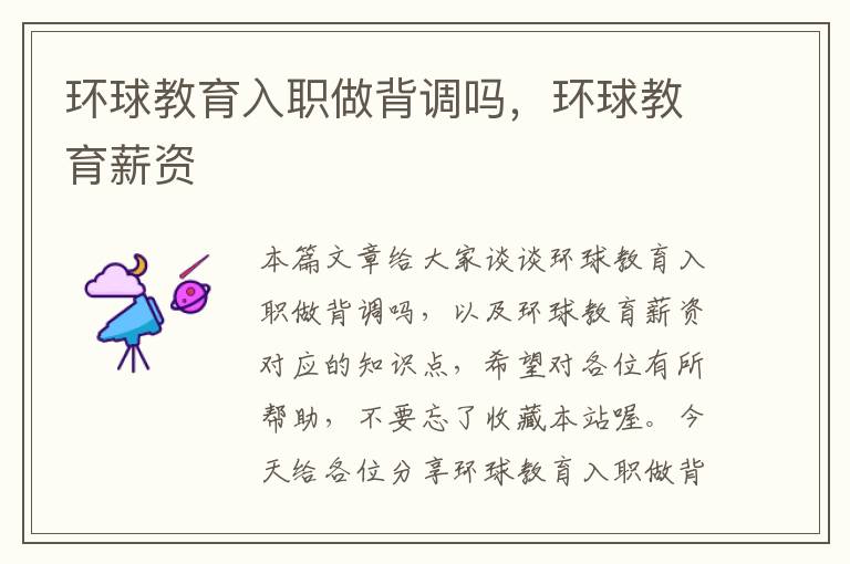 环球教育入职做背调吗,环球教育薪资