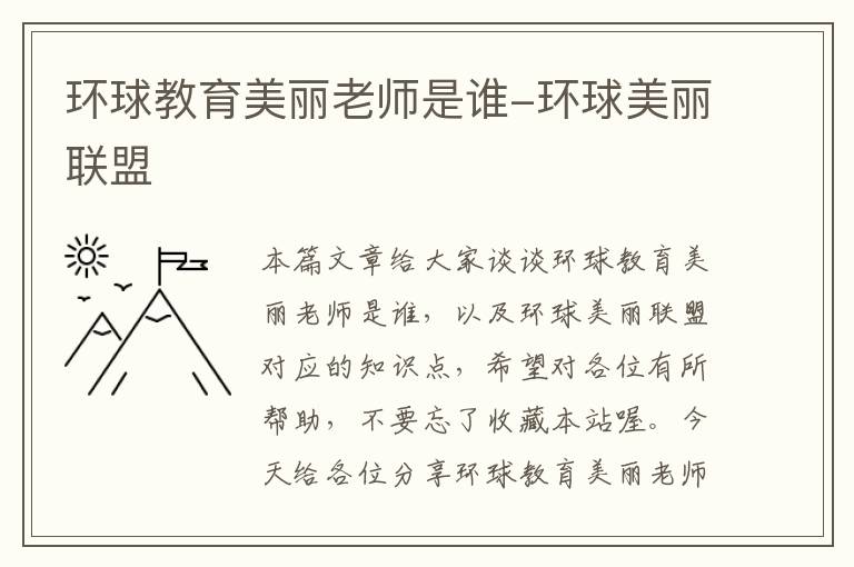 环球教育美丽老师是谁-环球美丽联盟
