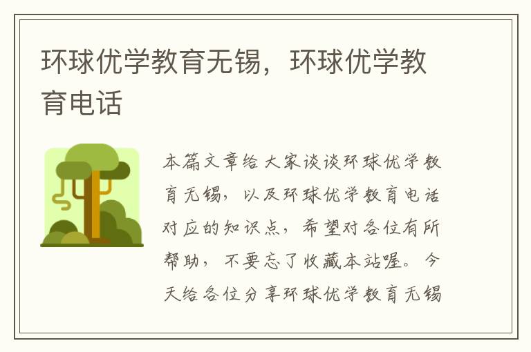 环球优学教育无锡，环球优学教育电话