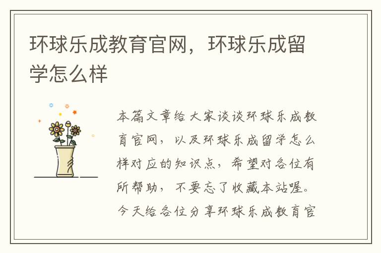 环球乐成教育官网,环球乐成留学怎么样