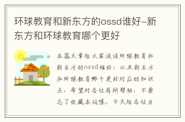 环球教育和新东方的ossd谁好-新东方和环球教育哪个更好