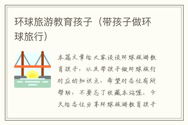 环球旅游教育孩子（带孩子做环球旅行）