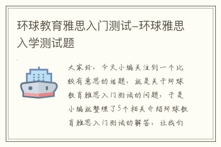 环球教育雅思入门测试-环球雅思入学测试题