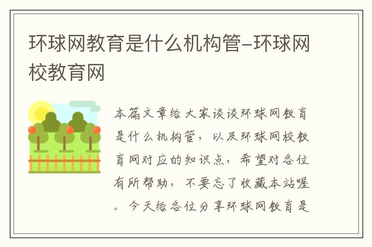 环球网教育是什么机构管-环球网校教育网