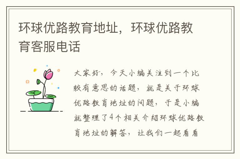 环球优路教育地址，环球优路教育客服电话