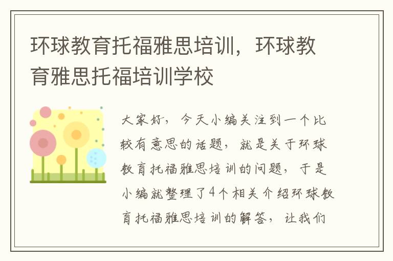 环球教育托福雅思培训,环球教育雅思托福培训学校