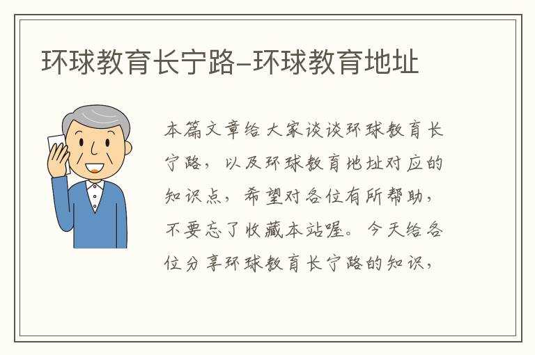 环球教育长宁路-环球教育地址