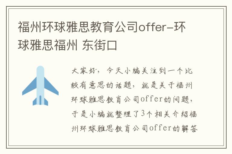 福州环球雅思教育公司offer-环球雅思福州 东街口