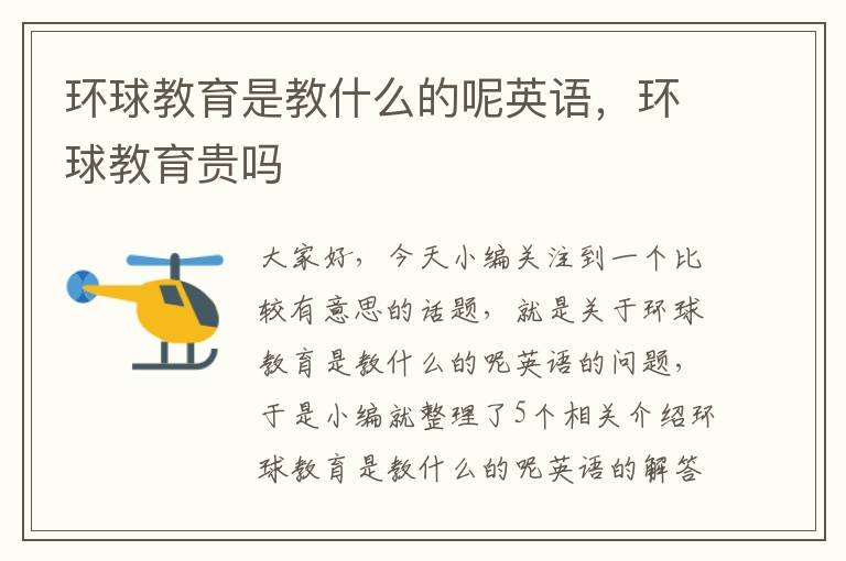 环球教育是教什么的呢英语，环球教育贵吗