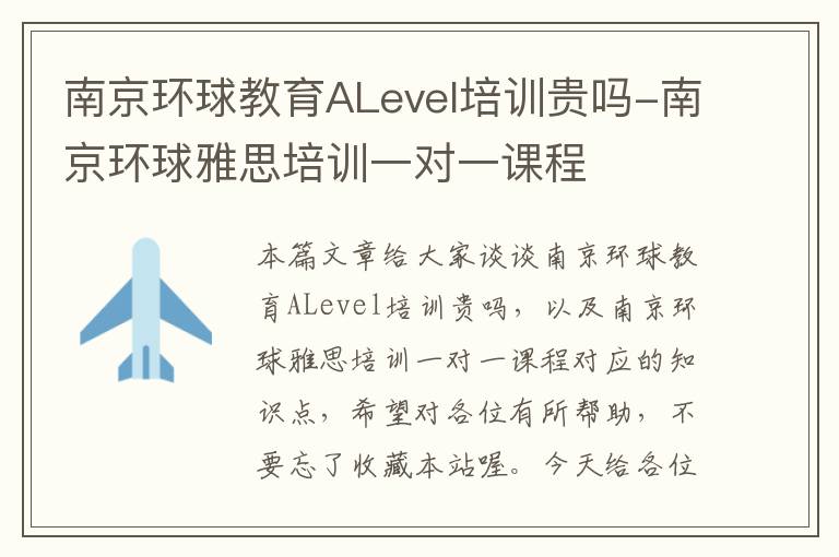 南京环球教育ALevel培训贵吗-南京环球雅思培训一对一课程