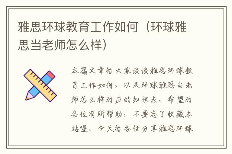 雅思环球教育工作如何(环球雅思当老师怎么样)